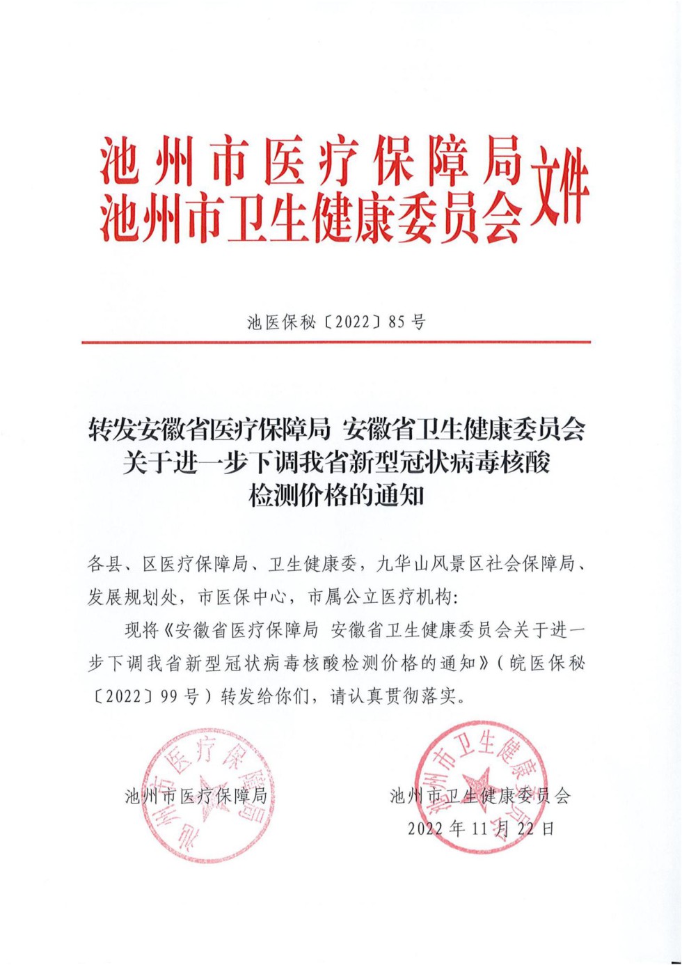 2228 關(guān)于進(jìn)一步下調(diào)我省新型冠狀病毒核酸檢測價(jià)格的通知_00.jpg