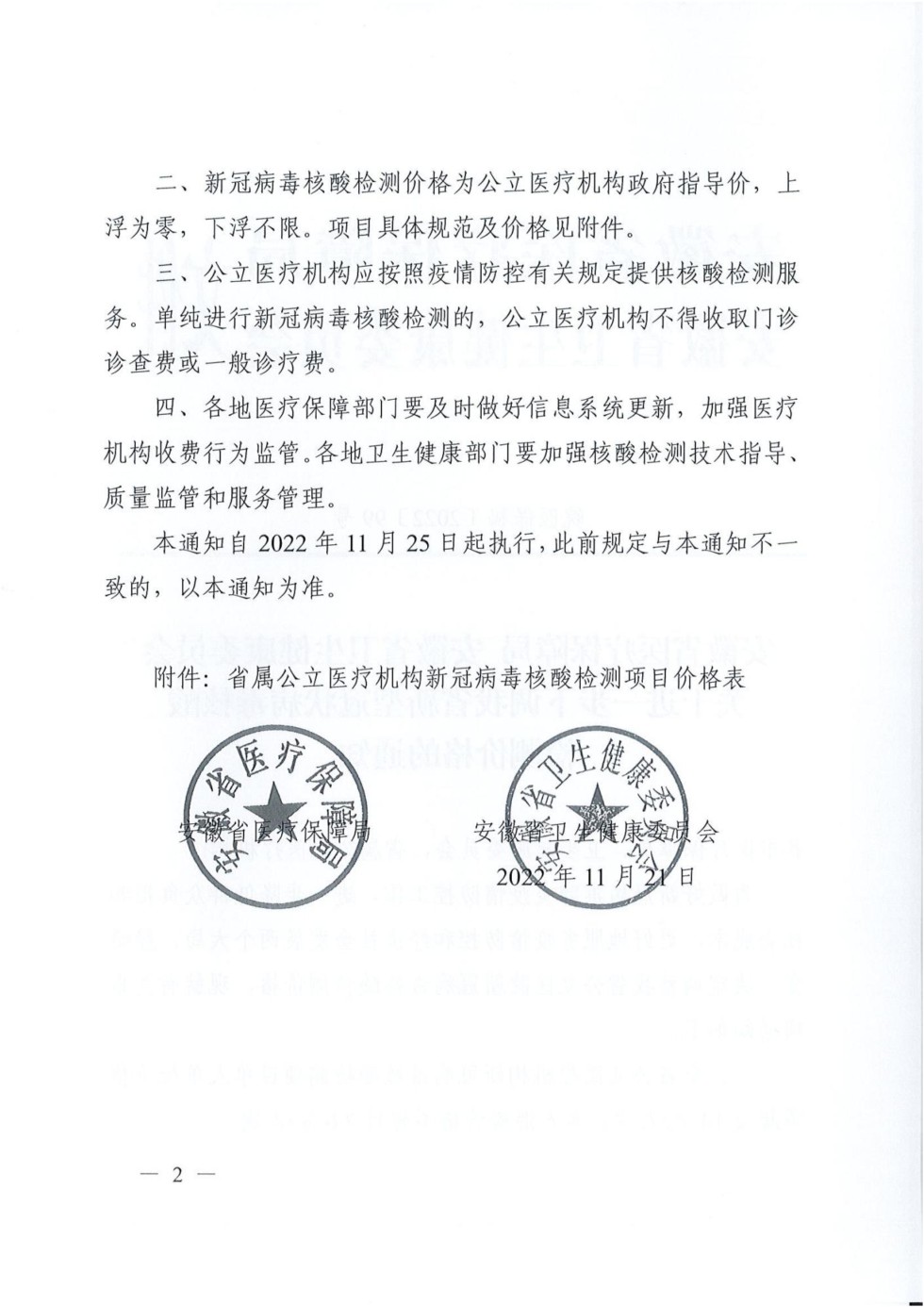 2228 關(guān)于進(jìn)一步下調(diào)我省新型冠狀病毒核酸檢測價(jià)格的通知_02.jpg