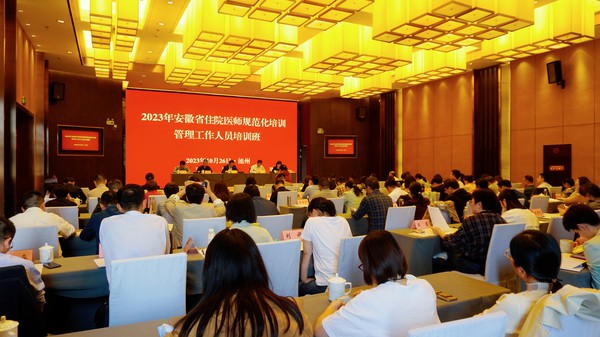 2023年安徽省住培管理工作會議2.jpg