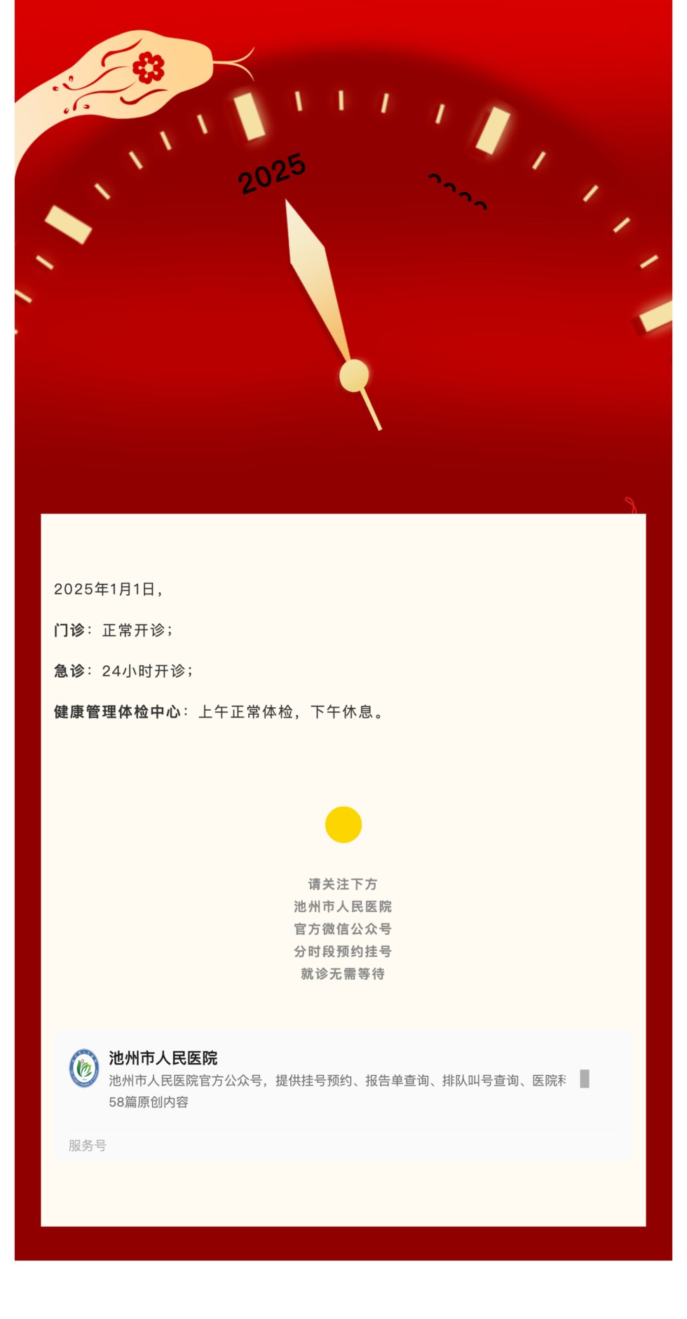 假期不停診｜池州市人民醫(yī)院元旦假期工作安排_(tái)壹伴長(zhǎng)圖1.jpg