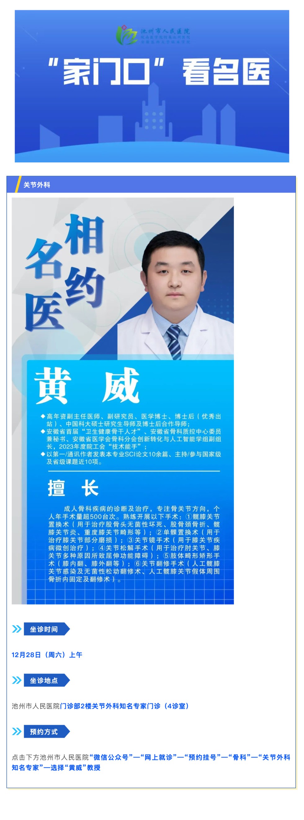 「相約名醫(yī)」12月28日安徽省立醫(yī)院關(guān)節(jié)外科黃威教授來院坐診_壹伴長圖1.jpg