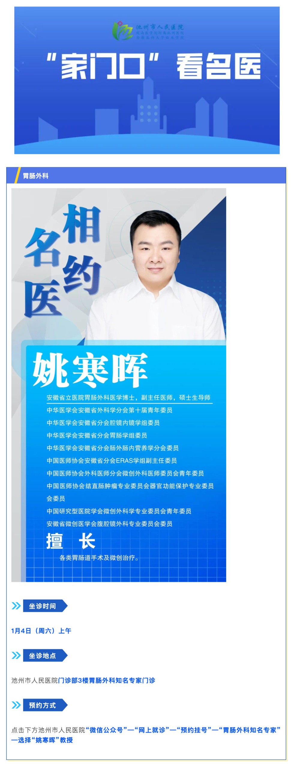 「相約名醫(yī)」1月4日安徽省立醫(yī)院胃腸外科姚寒暉教授來(lái)院坐診_壹伴長(zhǎng)圖1.jpg