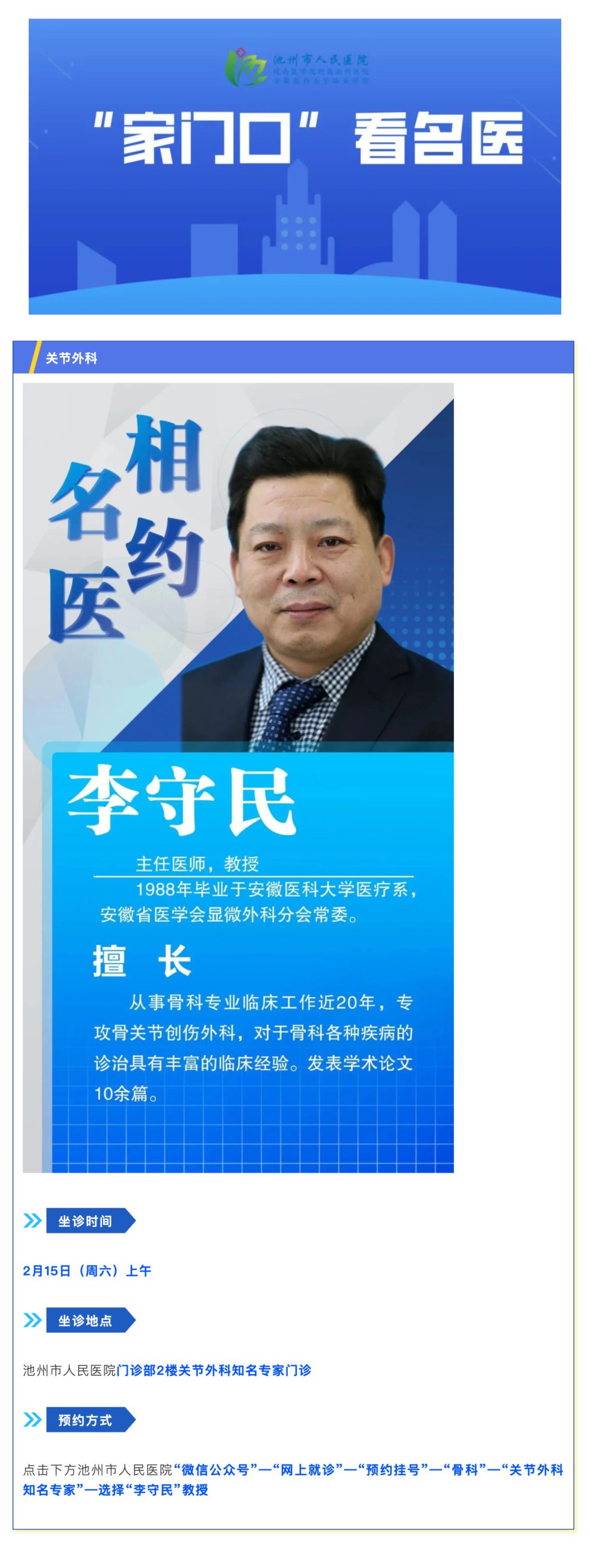 「相約名醫(yī)」2月15日安徽省立醫(yī)院關(guān)節(jié)外科李守民教授來院坐診_壹伴長圖1.jpg