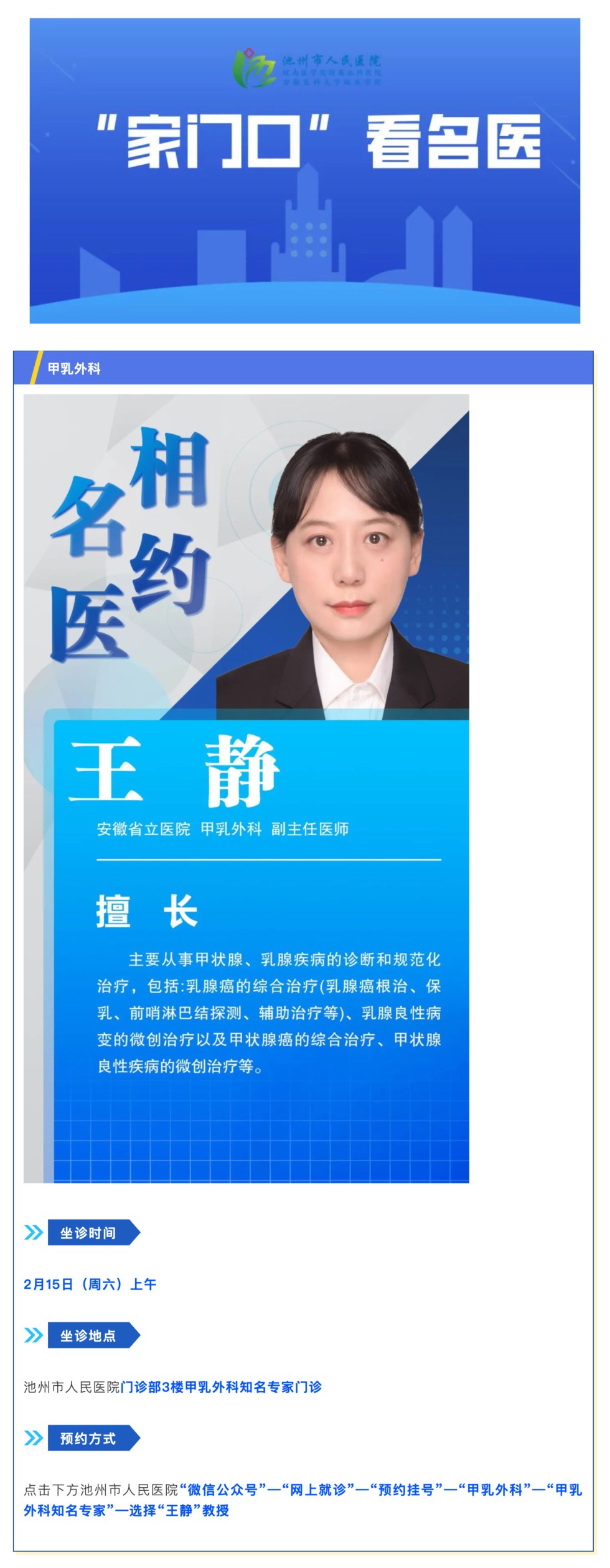 「相約名醫(yī)」2月15日安徽省立醫(yī)院甲乳外科王靜教授來(lái)院坐診_壹伴長(zhǎng)圖1.jpg