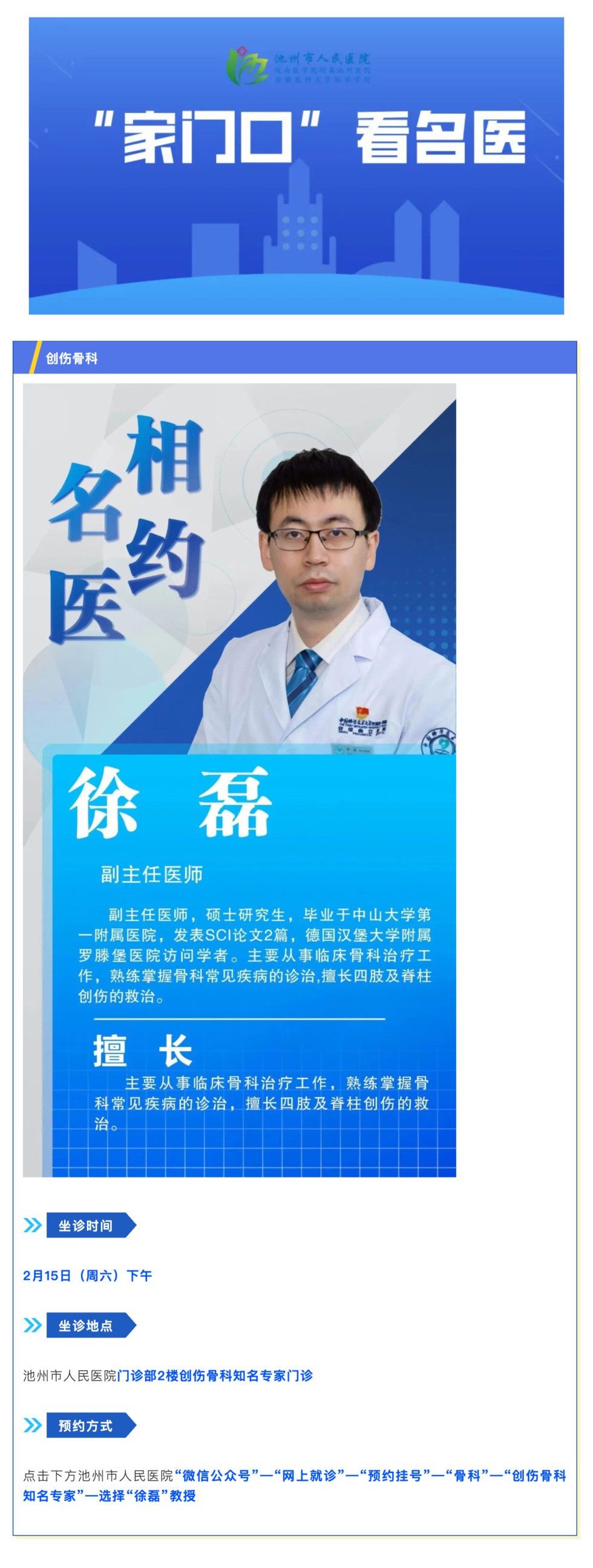 「相約名醫(yī)」2月15日安徽省立醫(yī)院創(chuàng)傷骨科徐磊教授來(lái)院坐診_壹伴長(zhǎng)圖1.jpg